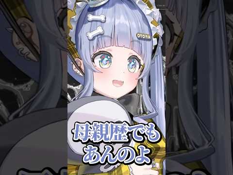 「自分の年齢＝ママの母親歴」だと話す夜乃くろむ【ぶいすぽっ！/切り抜き/夜乃くろむ】 #shorts