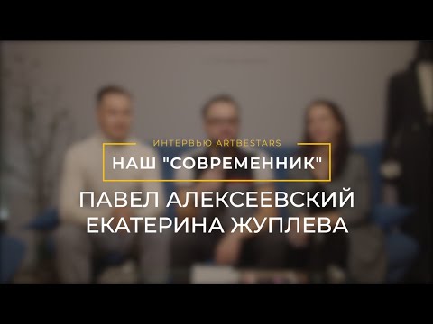 Павел Алексеевский и Екатерина Жуплева | Наш Современник | ARTBESTARS INTERVIEW | Выпуск 7