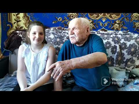 Беседуем с моим прадедушкой Козец Алексеем Макаровичем