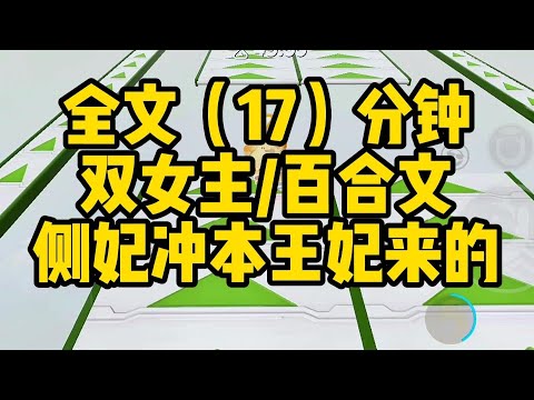 【一更到底】双女主/百合 原来侧妃是冲本王妃来的 #小说 #故事 #百合 #恋爱