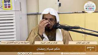 صورة 3 - حكم صيام رمضان - الشيخ سعد بن شايم