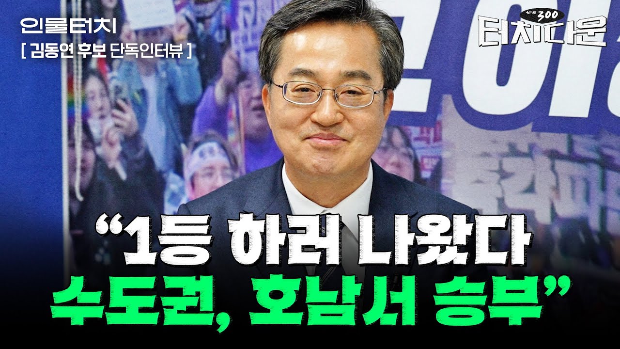 이재명 역전 노리는 김동연 "감세하며 돈풀기? 표퓰리즘"[터치다운the300]