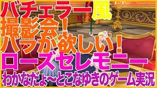 【DQ10】バチェラー風撮影会！バラが欲しい！ローズセレモニー