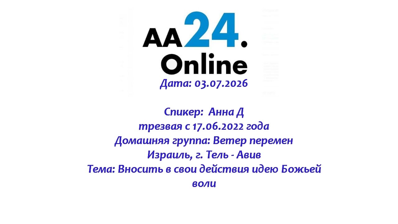 Превью видео: Спикер: Анна Д., трезвая с 17.06.2022 г.
