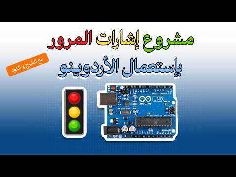 مشروع 16: إشارة المرور بثلاثة ليدات