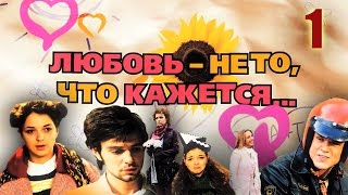 Любовь не то что кажется - 1 серия (2009)