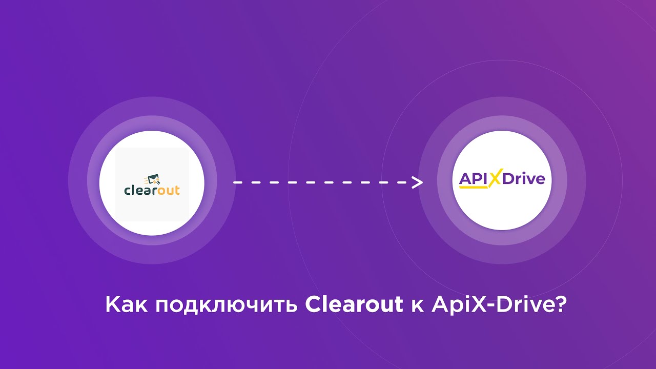 Подключение Clearout