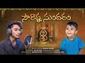 SOURASTRA SUNDARAM SHIVAYA SONG NAVEEN KESANI