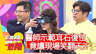 醫師現場示範「耳石復位」，竟讓現場笑翻天？！【#醫師好辣】20210406 part4 EP1127 洪永祥 草莓姐姐