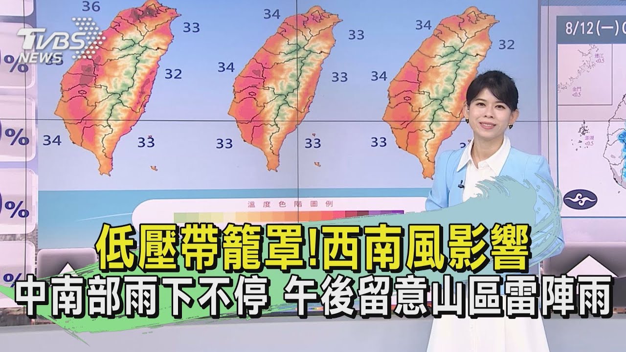 低壓帶籠罩!西南風影響 中南部雨下不停午後留意山區雷陣雨
