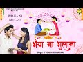 भाई दूज Special भैया ना भूलना Bhai Dooj Special Song Poonam Bhardw