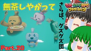 【ゆっくり実況プレイ】うちの問題児二人。ただし最強。 Part19【マリオ&ルイージRPGブラザーシップ！】