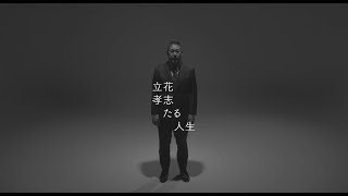 【ドキュメンタリー映画】「立花孝志たる人生」〜あなたの知らない本当の立花孝志