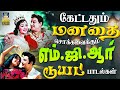 கேட்டதும் மனதை சொக்கவைக்கும் எம் ஜி �