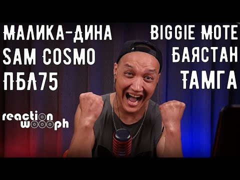 Реакция 26. ПБЛ75|Sam Cosmo|Тамга|Баястан|Biggie Mote|Малика-Дина|HomaMusicANT|woooph