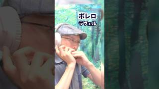 Download lagu ボレロ/モーリス・ラヴェル【クロマチックハーモニカ】 mp3 Download lagu ボレロ/モーリス・ラヴェル【クロマチックハーモニカ】 mp3