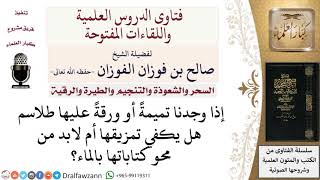 صورة ماذا يفعل من وجد ورقة فيها طلاسم؟ لمعالي الشيخ صالح الفوزان