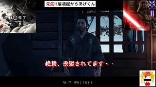 ゴーストオブツシマ Ghost of Tsushima   実況「闇と影の狭間」VOL30：誉と灰(メインクエスト)