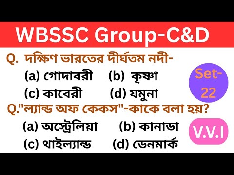 WBSSC Group C & D:Gk Class Set-22🎯(All-in-One)