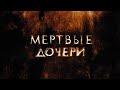 Мёртвые Дочери - Музыка из фильма | Саундтрек (2007)