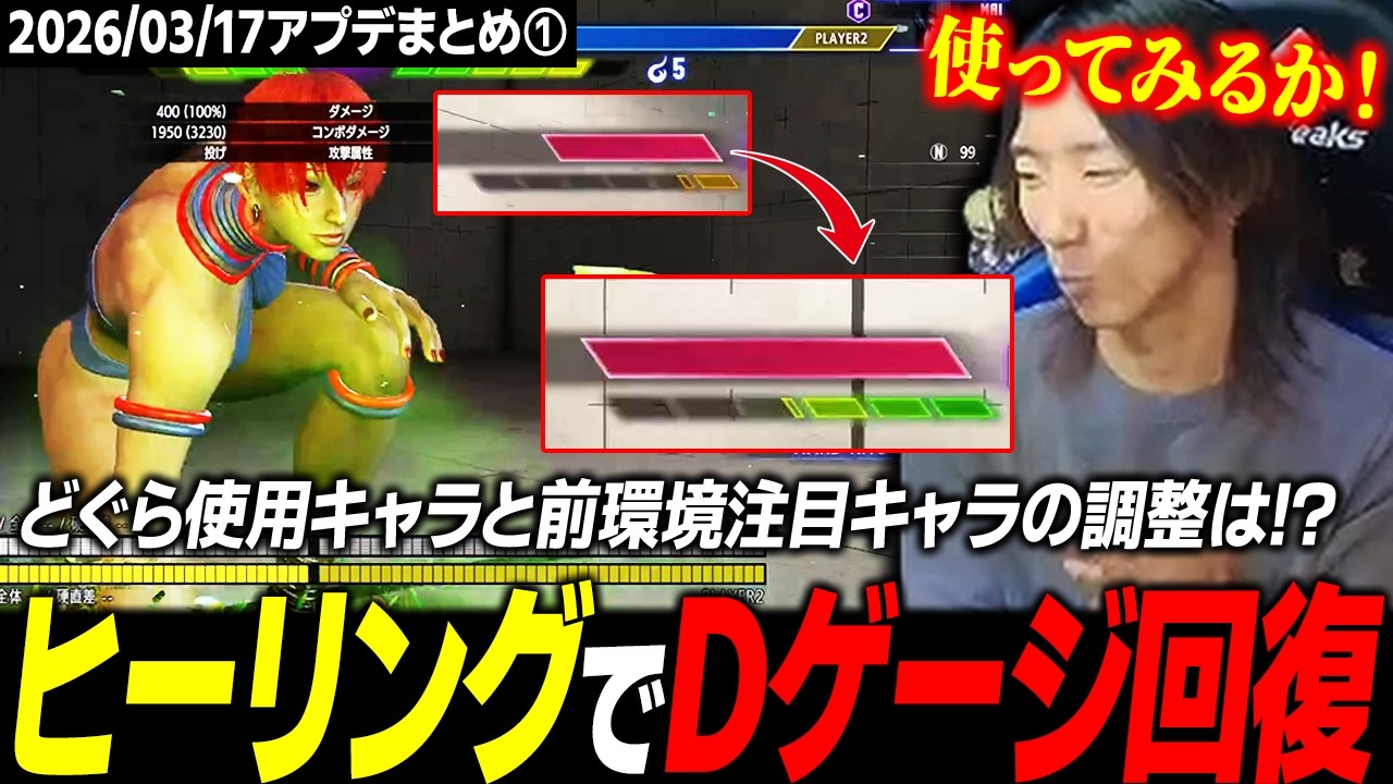 【スト６】ついに全体調整キタ！ どぐらの使用キャラと前環境の注目キャラの変更点を確認します【2026/03/17 アプデまとめ①】