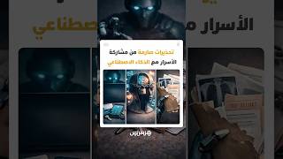 هل تبوح بأسرارك للذكاء الاصطناعي؟ تحذيرات صارمة من مشاركة أي معلومات حساسة مع تطبيقات الـAI thumbnail