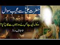 Hazrat Ali R Z Se Ajeeb Sawal Sham Ka Musafir حضرت علی ر ض سے سوالات Rohail Voice