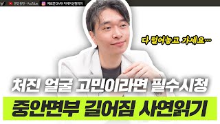미니거상? 안면거상? 노화로 길어진 중안면부 고민 사연읽기ㅣ디에이성형외과ㅣ디에이성형외과의원