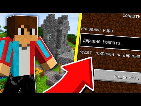 КАК НАЙТИ ДЕРЕВНЮ КОМПОТА? СИД НА ДЕРЕВНЮ ЖИТЕЛЕЙ НОМЕР 13 В МАЙНКРАФТ! ТРОЛЛИНГ MINECRAFT МУЛЬТИК