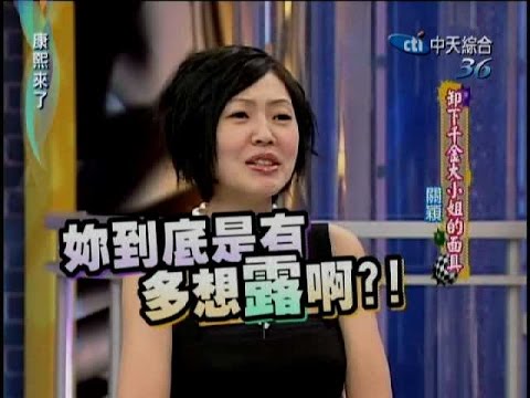 2007.08.14康熙來了完整版　卸下千金大小姐的面具－關穎