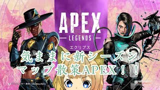 【APEX】シーズン15到来！マップ広すぎで道に迷いそうだから散策するか～