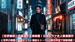 【世界騒然】目黒蓮が主演推薦！日本ドラマ史上最高傑作と世界が絶賛…豪華キャスト集結＆シーズン2制作決定で話題沸騰！