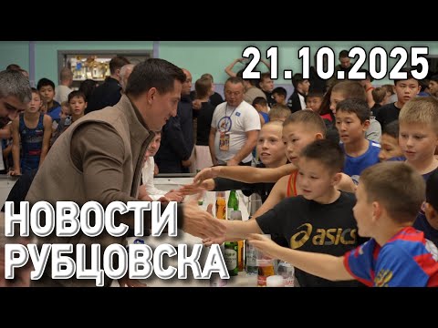 Новости Рубцовска (21.10.2025)