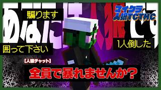 偽医者ぐちつぼ、完璧なタイミングの「暴れ」コールで完全勝利に導かれる【マイクラ人狼 / TCTHC】