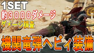 【モンハンワイルズ　攻略】挑戦者、逆襲、黒蝕竜の力、竜熱機関竜弾ヘビィボウガン装備のダメージ調査　【モンスターハンターワイルズ】