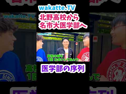 【超進学校・北野高校から名市大医学部へ】名古屋市立大学キャンパス調査【wakatte.TV 切り抜き】