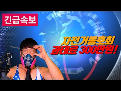 긴급속보 / 자전거동호회 과태료300만원 !!!