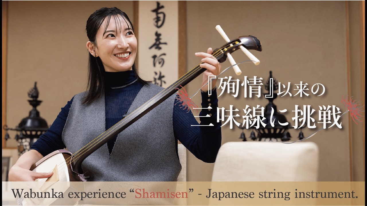 温故知美 Ancient Future Beauty 〜帆純まひろの「サステナビューティー × Otonami」体験〜 三味線編