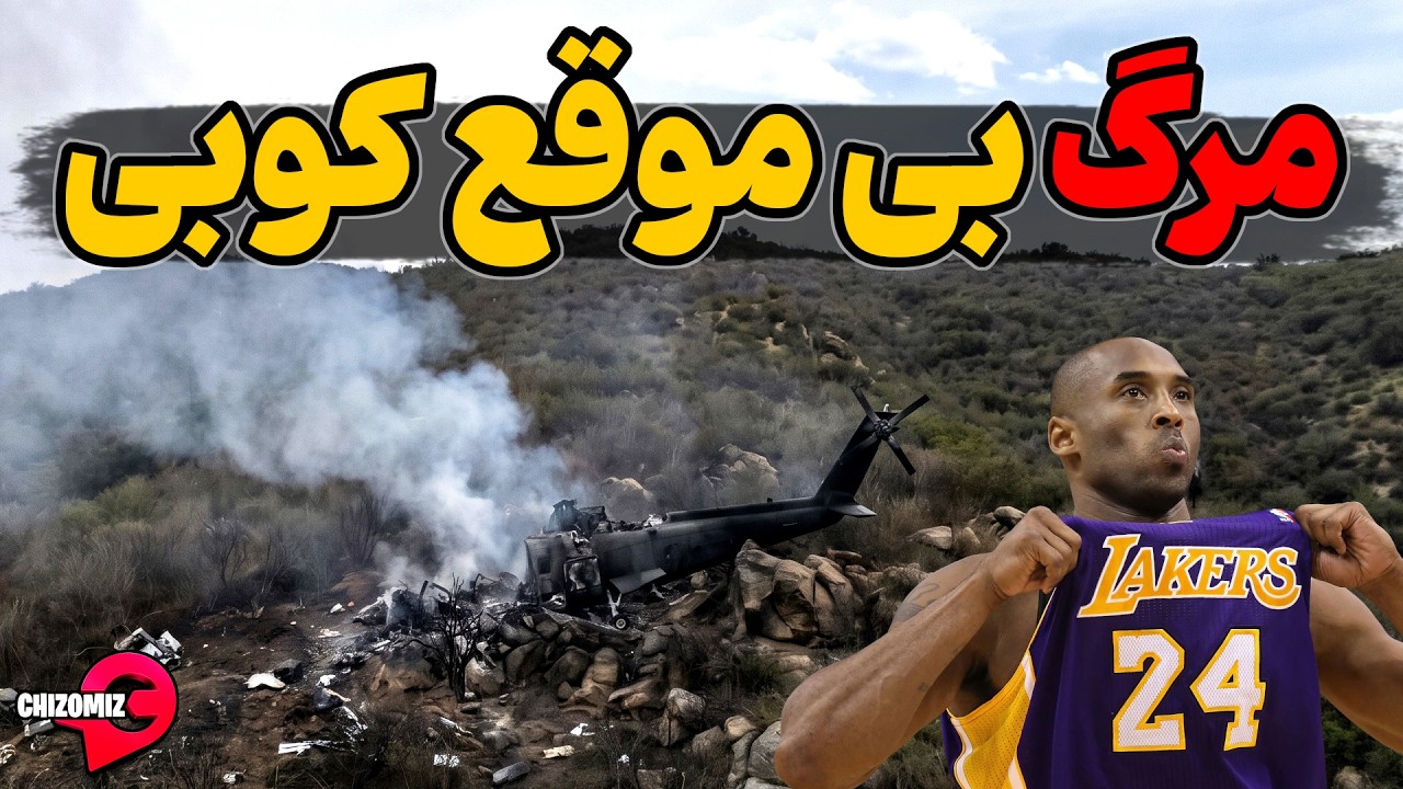 مرگ ناگهانی کوبی برایانت، وقتی به اهدافت رسیدی و موقع استراحته