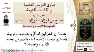 صورة علمنا أن المشركين قد أقرُّوا بتوحيد الربوبية، وأنكروا توحيد الإلهية، فما موقفهم من توحيد الأسماء...