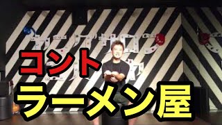 【コント】ラーメン屋