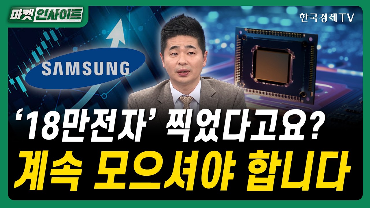 '18만전자' 찍었다고요? 계속 모으셔야 합니다｜박현상 유안타증권 금융센터 부천지점 부장