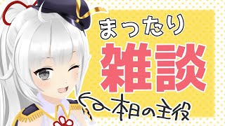 【雑談配信】あんた達、こういう髪色が好きなんでしょ？【#生いくさ】