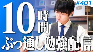 日曜日もみんなで超集中する10時間勉強ライブ【BGMあり, 4229~4239時間目, #401 】