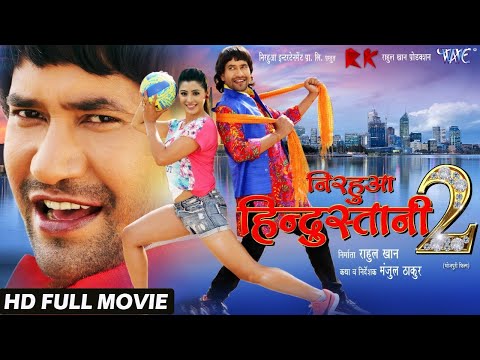 #NIRAHUA HINDUSTANI 2 - Superhit Full Bhojpuri Movie 2024 - Dinesh Lal Yadav "Nirahua", #Aamrapali
