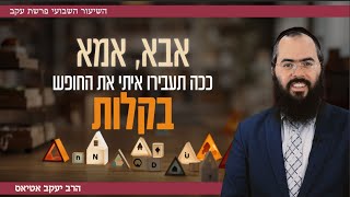 אבא, אמא - ככה תעבירו איתי את החופש בקלות | הרב יעקב אטיאס