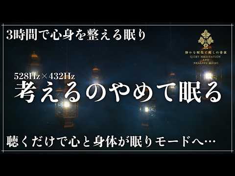 【周波数がすべてを整える眠りの空間】ソルフェジオ周波数528Hzと宇宙の自然周波数432Hzが完全融合した超波動空間…修復と自然治癒力を向上させる3時間の睡眠誘導音楽
