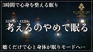 【周波数がすべてを整える眠りの空間】ソルフェジオ周波数528Hzと宇宙の自然周波数432Hzが完全融合した超波動空間…修復と自然治癒力を向上させる3時間の睡眠誘導音楽