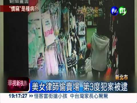 望女成鳳害的! 美女律師偷竊紓壓