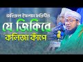 জহিরুল ইসলাম ফরিদীর যে জিকিরে কলিজা ক�